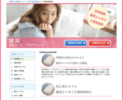 寝具資格取得講座(SARAスクールジャパン)