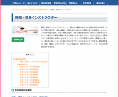 睡眠・寝具インストラクター(JIA)